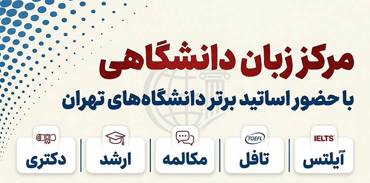مرکز-زبان-دانشگاهی